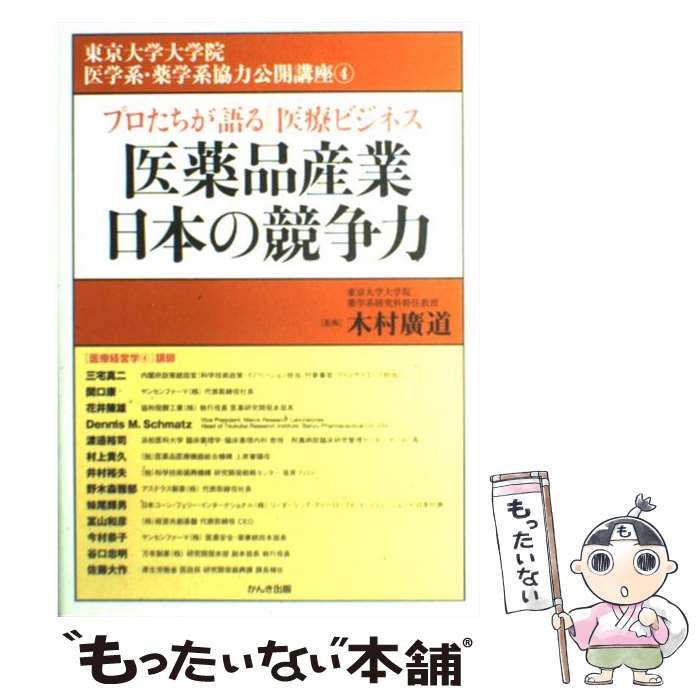 【中古】 医薬品産業日本の競争力 プロたちが語る「医療ビジネス」 / 東京大学大学院医学系・薬学系協力公開講座 / かんき出版 [単行本]【メール便送料無料】【あす楽対応】