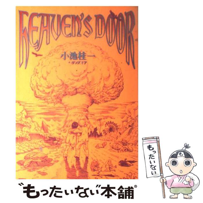 【中古】 Heaven’s　door / 小池 桂一 / KADOKAWA(エンターブレイン) [コミック]【メール便送料無料】【最短翌日配達対応】