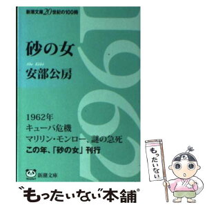 【中古】 砂の女 改版 / 安部 公房 / 新潮社 [文庫]【メール便送料無料】【あす楽対応】