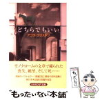 【中古】 どちらでもいい / アゴタ クリストフ, 堀茂樹 / 早川書房 [文庫]【メール便送料無料】【あす楽対応】