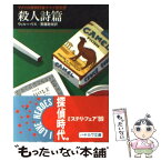 【中古】 殺人詩篇 / ウィル ハリス, 斎藤 数衛 / 早川書房 [文庫]【メール便送料無料】【あす楽対応】