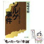 【中古】 ゾルゲ事件 尾崎秀実の理想と挫折 / 尾崎 秀樹 / 中央公論新社 [文庫]【メール便送料無料】【あす楽対応】