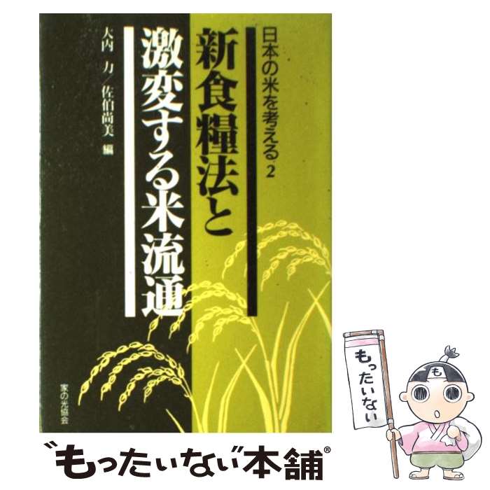 【中古】 日本の米を考える 2 / 大内 力, 佐伯 尚美 / 家の光協会 [単行本]【メール便送料無料】【あす楽対応】