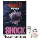 【中古】 ショック 卵子提供 / ロビン クック, Robin Cook, 林 克己 / 早川書房 文庫 【メール便送料無料】【あす楽対応】