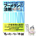  お客さまがまた来たくなるブーメランの法則 スーパークインの顧客の声を聞くしくみ / ファーガル・クイン, 太 / 