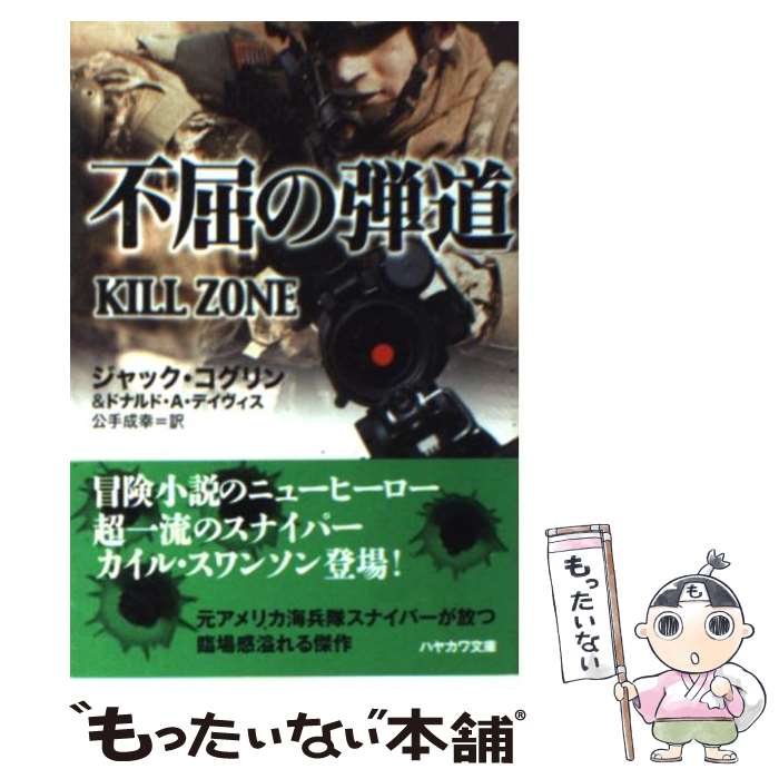  不屈の弾道 / ジャック・コグリン, ドナルド A.デイヴィス, 公手 成幸 / 早川書房 