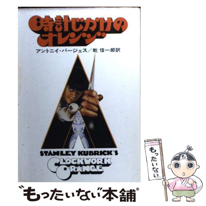  時計じかけのオレンジ / アントニイ・バージェス, Anthony Burgess, 乾 信一郎 / 早川書房 