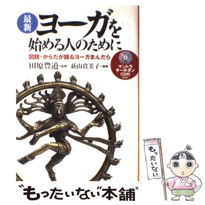 【中古】 最新ヨーガを始める人の