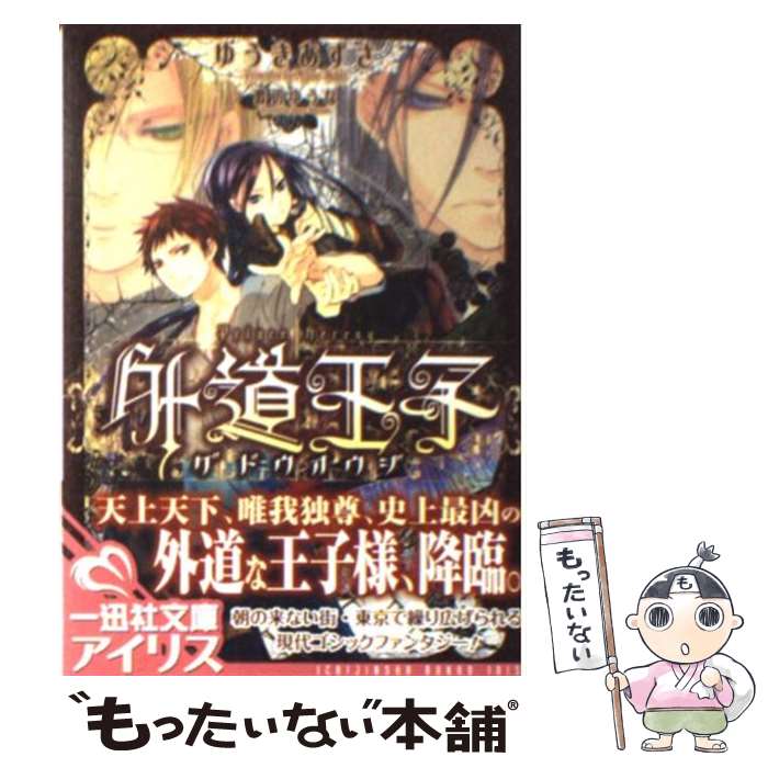 【中古】 外道王子 / ゆうき あずさ, 渡辺 ゆうな / 一迅社 [文庫]【メール便送料無料】【最短翌日配達対応】