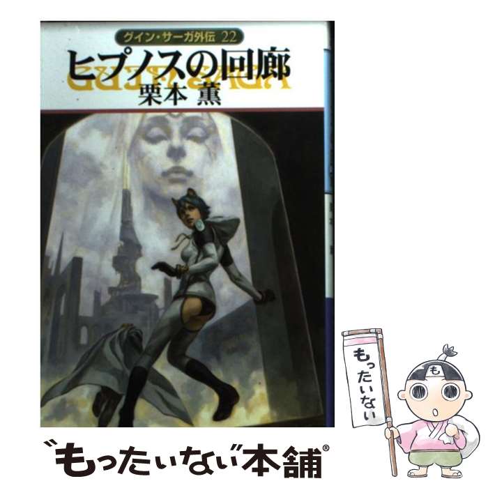 【中古】 ヒプノスの回廊 グイン・サーガ外伝22 / 栗本 薫 / 早川書房 [文庫]【メール便送料無料】【最短翌日配達対応】