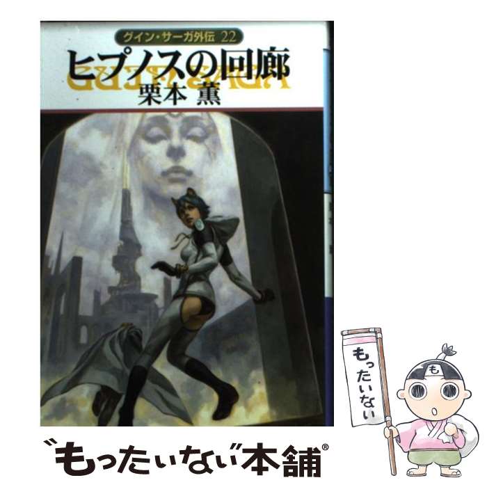 【中古】 ヒプノスの回廊 グイン・サーガ外伝22 / 栗本 薫 / 早川書房 [文庫]【メール便送料無料】【あす楽対応】