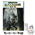 【中古】 ヒプノスの回廊 グイン・サーガ外伝22 / 栗本 薫 / 早川書房 [文庫]【メール便送料無料】【あす楽対応】