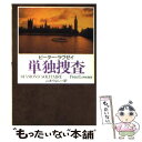  単独捜査 / ピーター ラヴゼイ, Peter Lovesey, 山本 やよい / 早川書房 