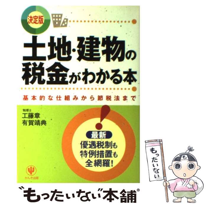  土地・建物の税金がわかる本 基本的な仕組みから節税法まで / 工藤 章, 有賀 靖典 / かんき出版 