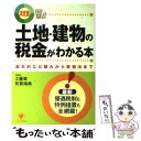 【中古】 土地・建物の税金がわかる本 基本的な仕組みから節税