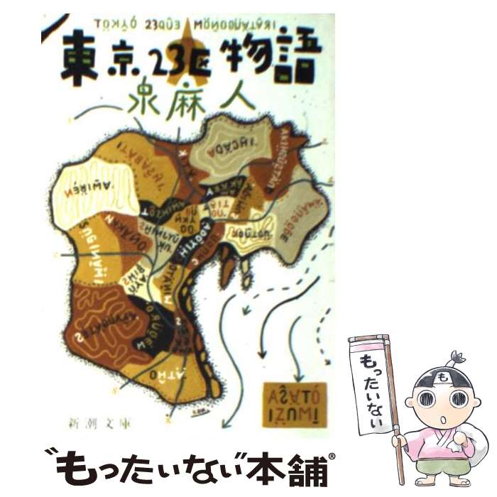 【中古】 東京23区物語 / 泉 麻人 / 新潮社 [文庫]【メール便送料無料】【あす楽対応】