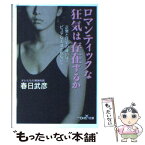 【中古】 ロマンティックな狂気は存在するか / 春日 武彦 / 新潮社 [文庫]【メール便送料無料】【あす楽対応】