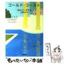 【中古】 ゴールド コースト 下 / ネルソン デミル, Nelson DeMille, 上田 公子 / 文藝春秋 文庫 【メール便送料無料】【あす楽対応】