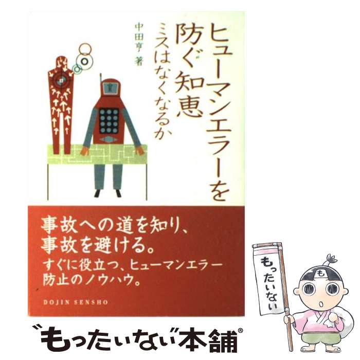  ヒューマンエラーを防ぐ知恵 ミスはなくなるか / 中田 亨 / 化学同人 