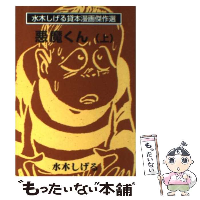 【中古】 悪魔くん（上） / 水木 しげる / 朝日ソノラマ 文庫 【メール便送料無料】【最短翌日配達対応】