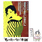 【中古】 波のまにまに 古典的女中哀歌 / 内田 春菊 / 朝日ソノラマ [単行本]【メール便送料無料】【あす楽対応】