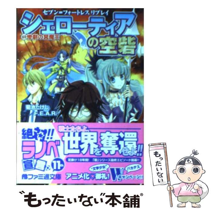 【中古】 シェローティアの空砦（1） / 菊池 たけし, F.E.A.R., みかき みかこ / エンターブレイン [文庫]【メール便送料無料】【最短..
