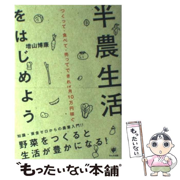 【中古】 半農生活をはじめよう つくって・食べて・売ってできれば月10万円稼ぐ / 増山 博康 / かんき..
