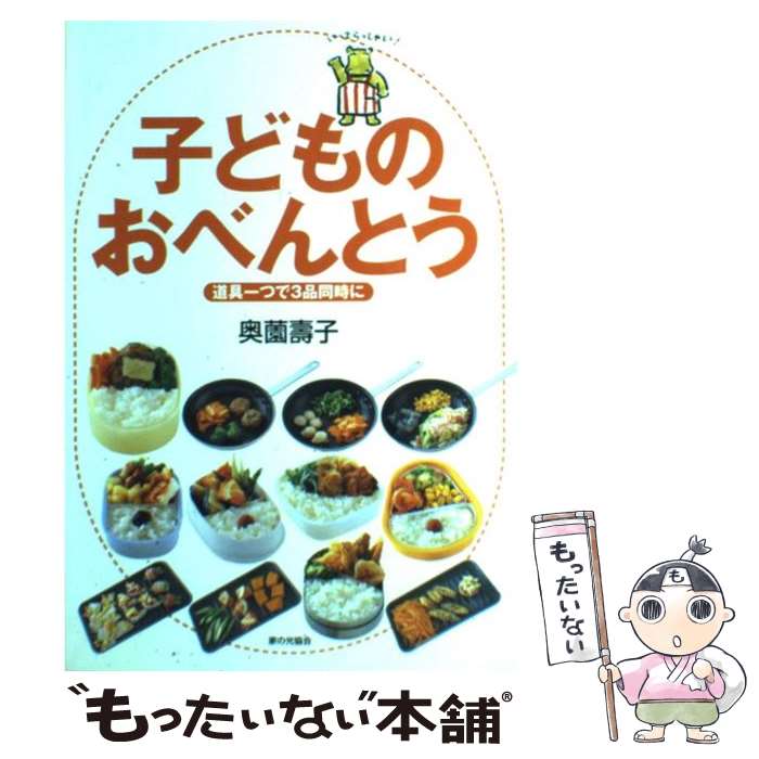 【中古】 子どものおべんとう 道具一つで3品同時に / 奥薗 壽子 / 家の光協会 [単行本]【メール便送料無料】【あす楽対応】