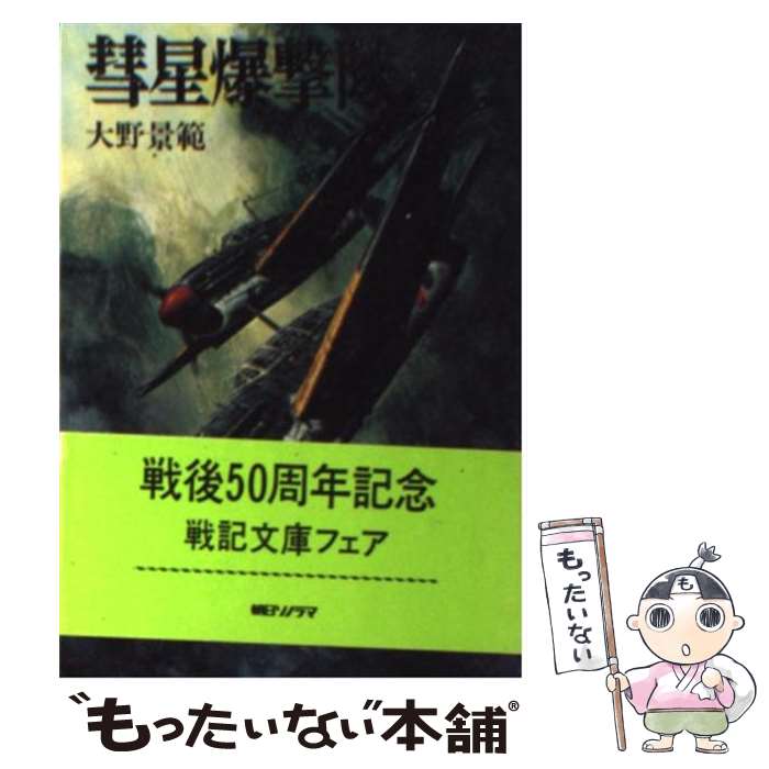 【中古】 彗星爆撃隊 / 大野 景範 / 朝日ソノラマ [文庫]【メール便送料無料】【最短翌日配達対応】