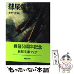 【中古】 彗星爆撃隊 / 大野 景範 / 朝日ソノラマ [文庫]【メール便送料無料】【あす楽対応】