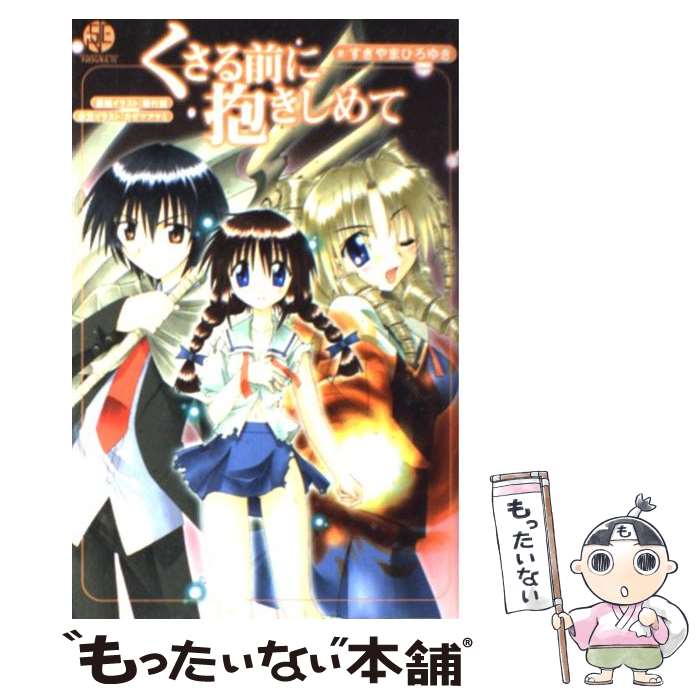 【中古】 くさる前に抱きしめて / すぎやま ひろゆき, 藤代 健, カザマ アヤミ / スクウェア・エニックス [新書]【メール便送料無料】【最短翌日配達対応】