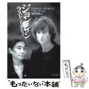 【中古】 ジョン レノン ラスト インタビュー / ジョン レノン, John Lennon, オノ ヨーコ, アンディ ピーブルズ, Andy Peebles, 池澤 夏樹 / 中央公論 文庫 【メール便送料無料】【あす楽対応】