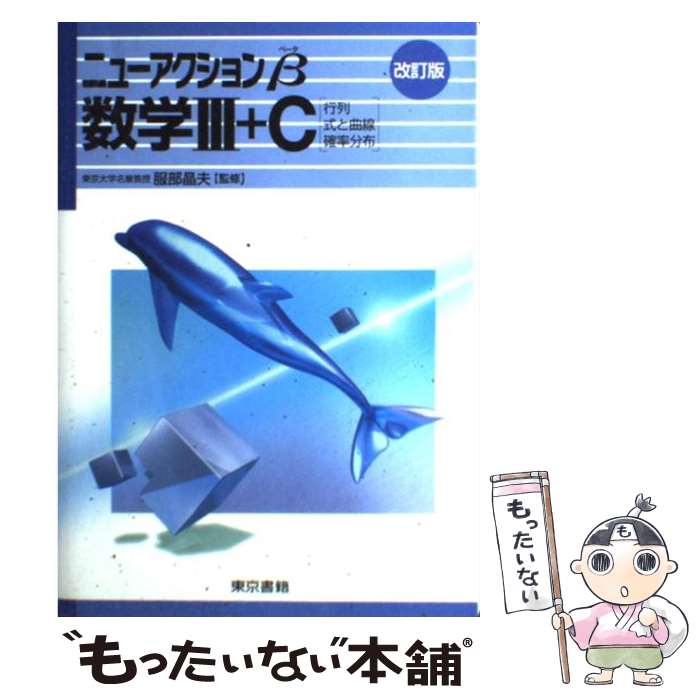 著者：東京書籍出版社：東京書籍サイズ：単行本ISBN-10：4487370787ISBN-13：9784487370788■通常24時間以内に出荷可能です。※繁忙期やセール等、ご注文数が多い日につきましては　発送まで48時間かかる場合があります。あらかじめご了承ください。 ■メール便は、1冊から送料無料です。※宅配便の場合、2,500円以上送料無料です。※最短翌日配達ご希望の方は、宅配便をご選択下さい。※「代引き」ご希望の方は宅配便をご選択下さい。※配送番号付きのゆうパケットをご希望の場合は、追跡可能メール便（送料210円）をご選択ください。■ただいま、オリジナルカレンダーをプレゼントしております。■お急ぎの方は「もったいない本舗　お急ぎ便店」をご利用ください。最短翌日配送、手数料298円から■まとめ買いの方は「もったいない本舗　おまとめ店」がお買い得です。■中古品ではございますが、良好なコンディションです。決済は、クレジットカード、代引き等、各種決済方法がご利用可能です。■万が一品質に不備が有った場合は、返金対応。■クリーニング済み。■商品画像に「帯」が付いているものがありますが、中古品のため、実際の商品には付いていない場合がございます。■商品状態の表記につきまして・非常に良い：　　使用されてはいますが、　　非常にきれいな状態です。　　書き込みや線引きはありません。・良い：　　比較的綺麗な状態の商品です。　　ページやカバーに欠品はありません。　　文章を読むのに支障はありません。・可：　　文章が問題なく読める状態の商品です。　　マーカーやペンで書込があることがあります。　　商品の痛みがある場合があります。