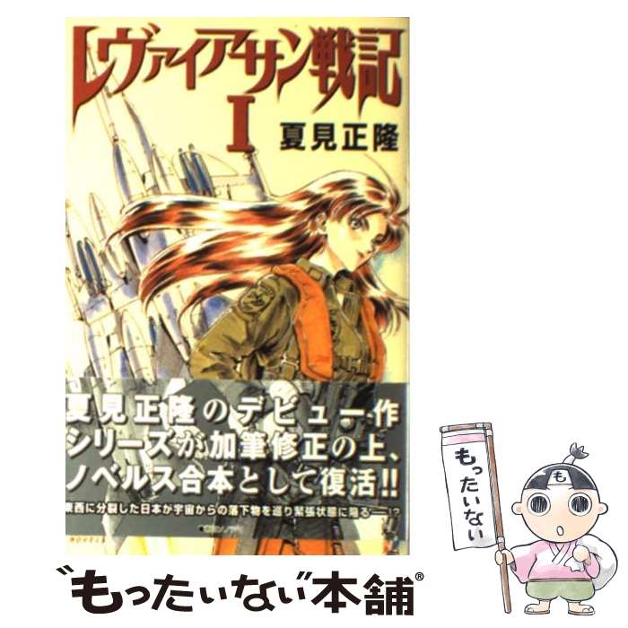 【中古】 レヴァイアサン戦記 1 / 夏見 正隆, 鈴木 雅久 / 朝日ソノラマ [新書]【メール便送料無料】【あす楽対応】