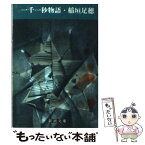 【中古】 一千一秒物語 改版 / 稲垣 足穂 / 新潮社 [文庫]【メール便送料無料】【あす楽対応】