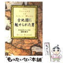 【中古】 古地図に魅せられた男 / マイルズ ハーベイ, Miles Harvey, 島田 三蔵 / 文藝春秋 文庫 【メール便送料無料】【あす楽対応】