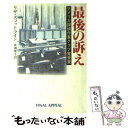 【中古】 最後の訴え / リザ スコットライン, Lisa Ssottoline, 高瀬 素子 / 早川書房 [文庫]【メール便送料無料】【あす楽対応】