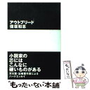  アウトブリード / 保坂 和志 / 朝日出版社 