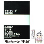 【中古】 アウトブリード / 保坂 和志 / 朝日出版社 [単行本]【メール便送料無料】【あす楽対応】