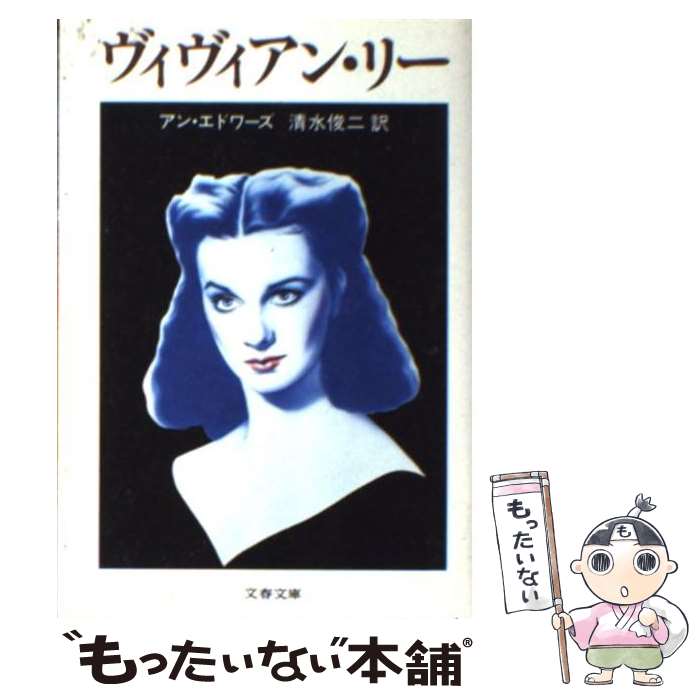 【中古】 ヴィヴィアン リー / アン エドワーズ, 清水 俊二 / 文藝春秋 文庫 【メール便送料無料】【あす楽対応】