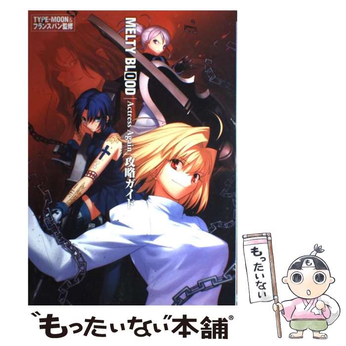 【中古】 MELTY　BLOOD　Actress　Again攻略ガイド / ポストメディア編集部 / 一迅社 [大型本]【メール便送料無料】【あす楽対応】