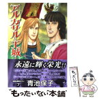 【中古】 アルカサルー王城ー 7 / 青池 保子 / 秋田書店 [文庫]【メール便送料無料】【あす楽対応】