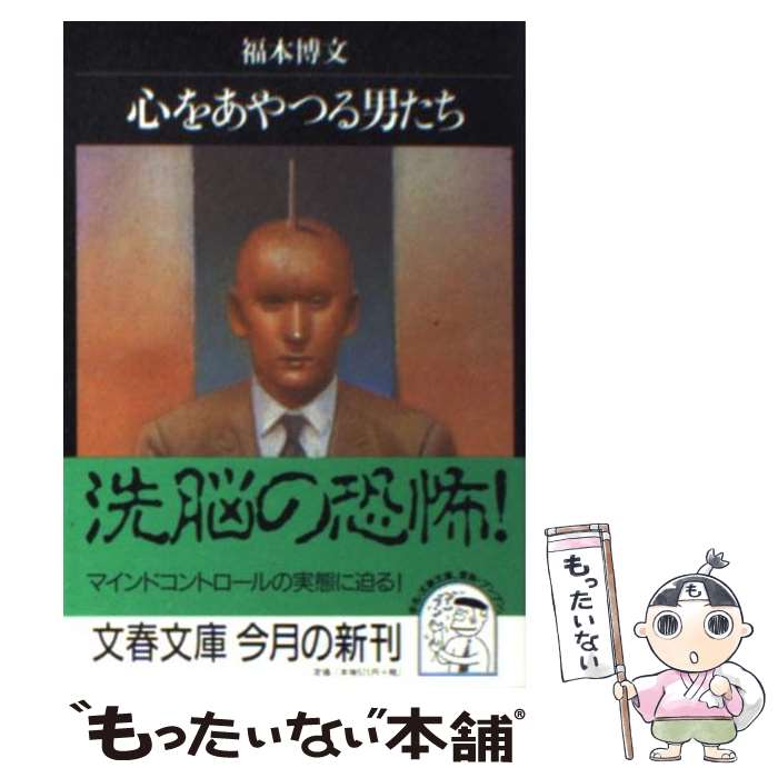 【中古】 心をあやつる男たち / 福本 博文 / 文藝春秋 [文庫]【メール便送料無料】【あす楽対応】