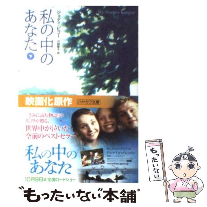 【中古】 私の中のあなた 下 / ジョディ・ピコー, 川副 智子 / 早川書房 [文庫]【メール便送料無料】【あす楽対応】