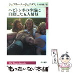 【中古】 ヘビトンボの季節に自殺した五人姉妹 / ジェフリー ユージェニデス, Jeffrey Eugenides, 佐々田 雅子 / 早川書房 [文庫]【メール便送料無料】【あす楽対応】