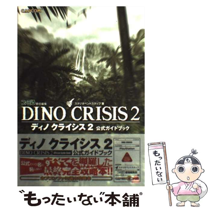 【中古】 ディノクライシス2公式ガイドブック / スタジオベントスタッフ ファミ通書籍編集部 / カプコン [単行本]【メール便送料無料】【あす楽対応】