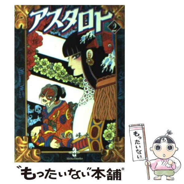 アスタロト みんな探してる人気モノ アスタロト 本 雑誌 コミック アスタロト みんな探してる人気モノ アスタロト 本 雑誌 コミック