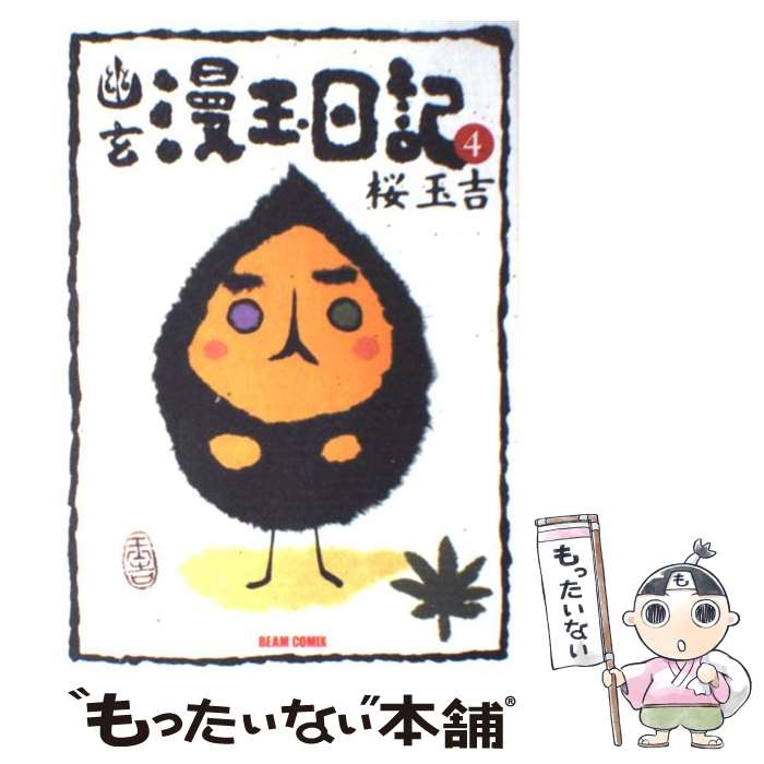 【中古】 幽玄漫玉日記 4 / 桜 玉吉 / KADOKAWA(エンターブレイン) [コミック]【メール便送料無料】【最短翌日配達対応】