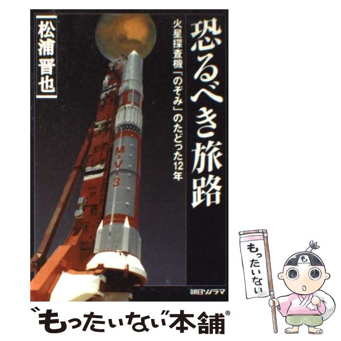 【中古】 恐るべき旅路 火星探査機「のぞみ」のたどった12年 / 松浦 晋也 / 朝日ソノラマ [単行本]【メール便送料無料】【あす楽対応】