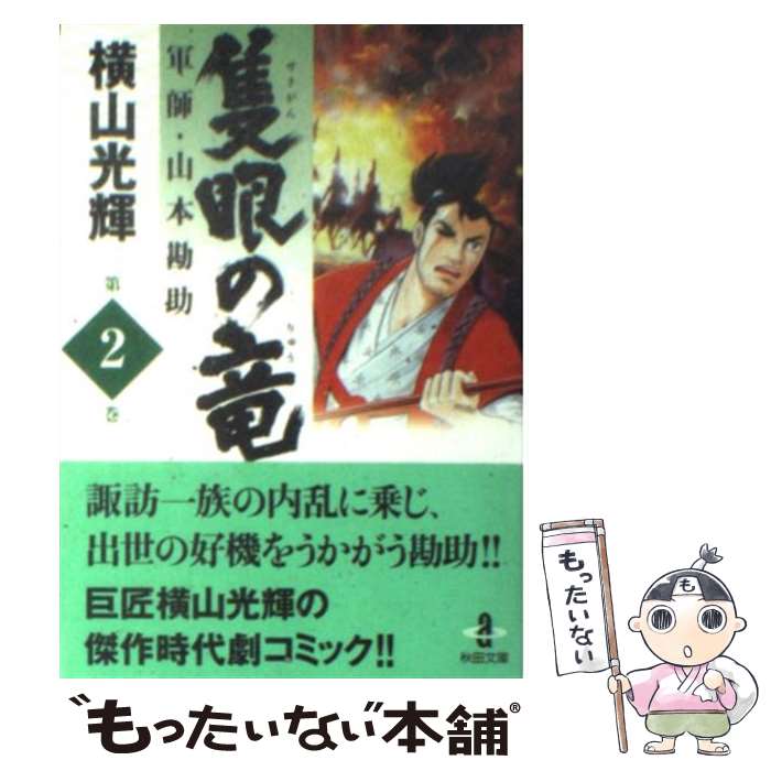 【中古】 隻眼の竜 軍師・山本勘助 2 / 横山 光輝 / 秋田書店 [文庫]【メール便送料無料】【最短翌日配達対応】